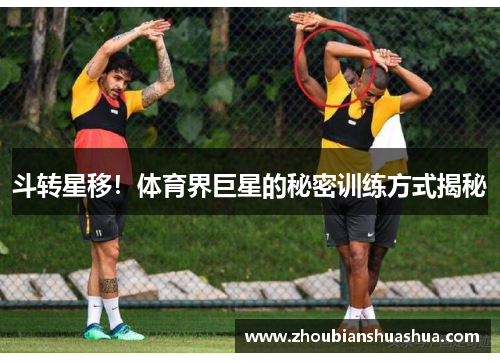 斗转星移！体育界巨星的秘密训练方式揭秘