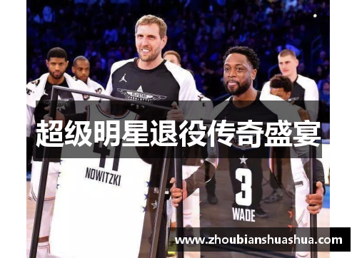 超级明星退役传奇盛宴