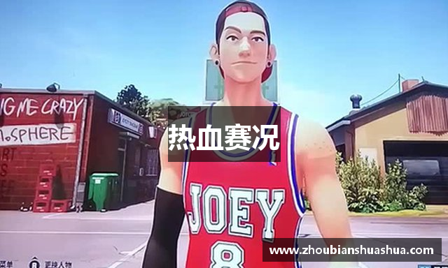 热血赛况